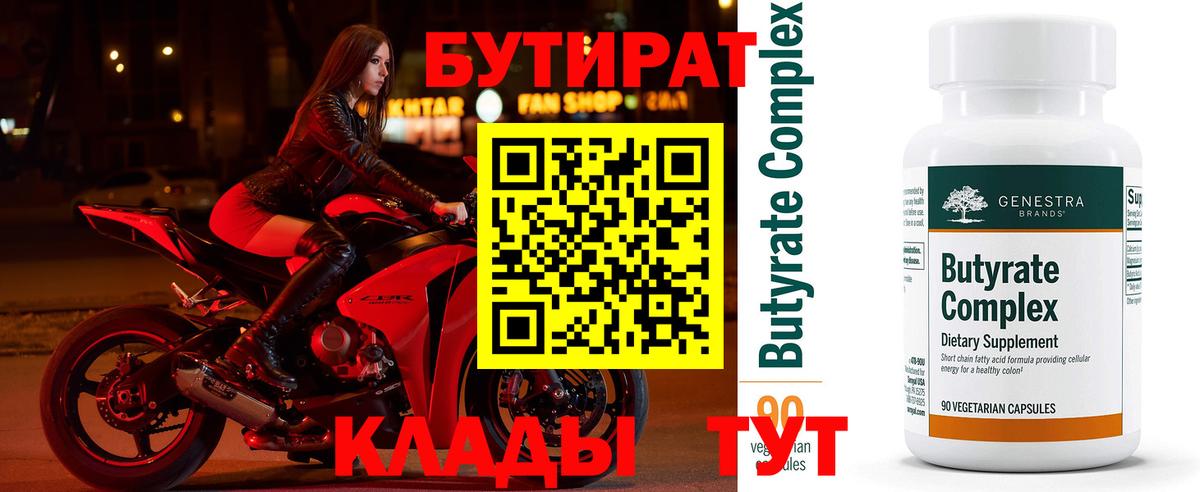 Бутират 99%  Вход с VPN  Нижний Новгород 