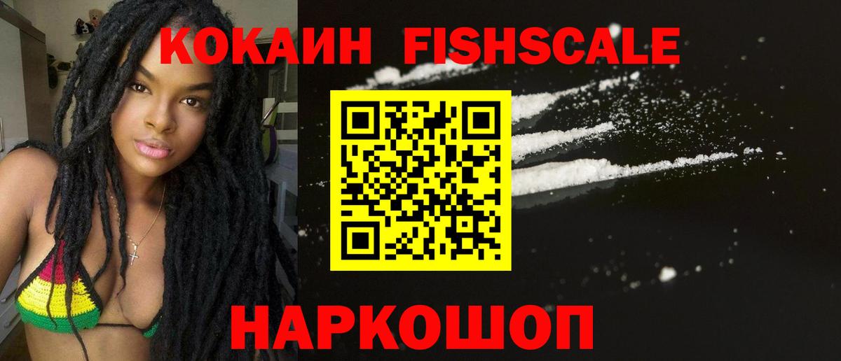КОКАИН FishScale Нижний Новгород
