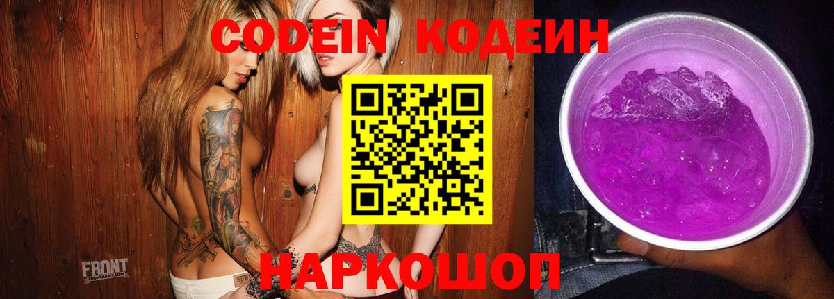 Кодеин Purple Drank  Вход с VPN  Кодеиновый сироп Lean напиток Lean (лин)  Нижний Новгород 